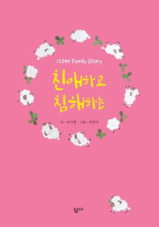 친애하고 침해하는