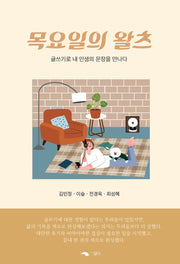목요일의 왈츠