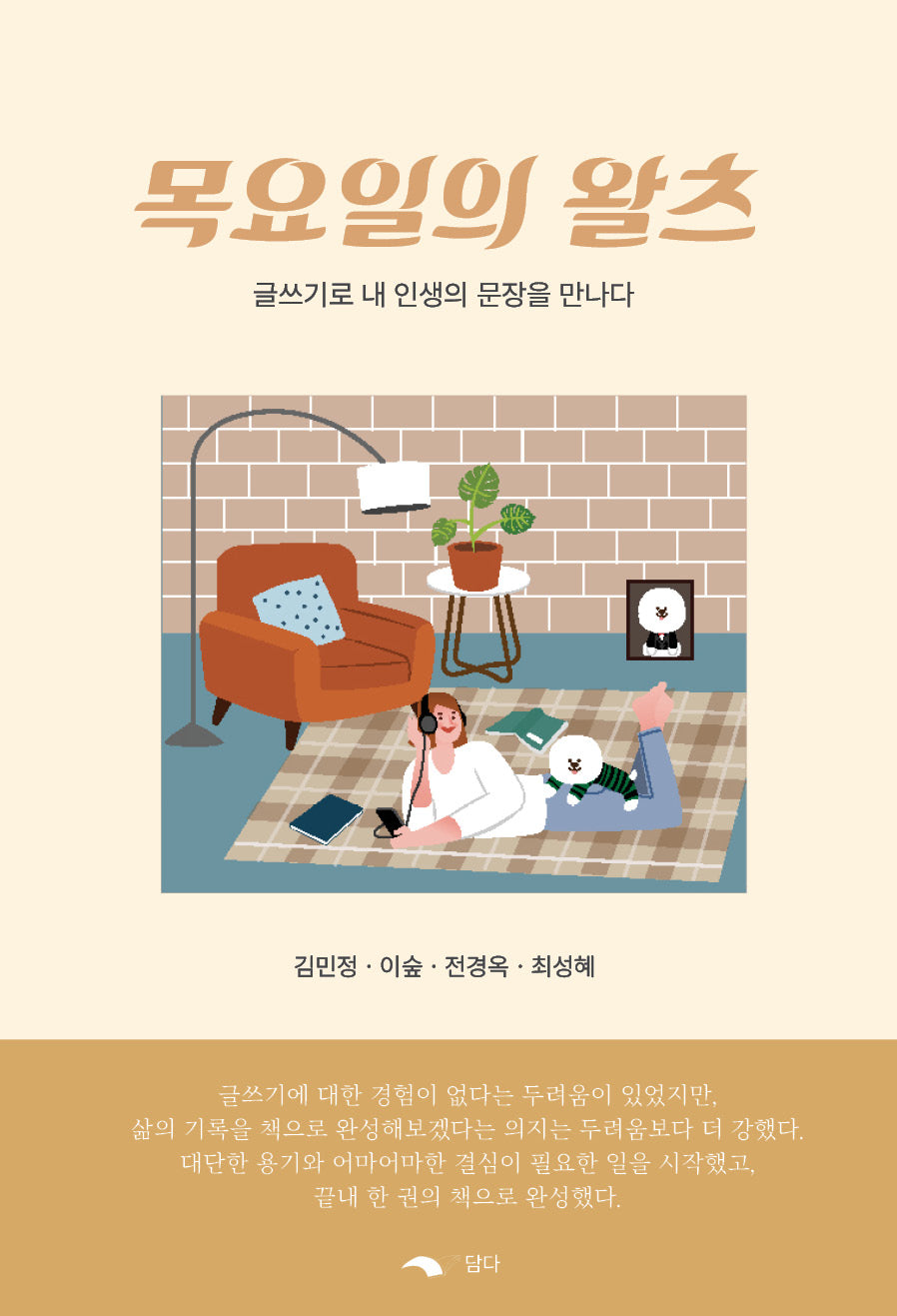 목요일의 왈츠