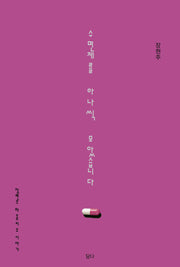 수면제를 하나씩 모았습니다