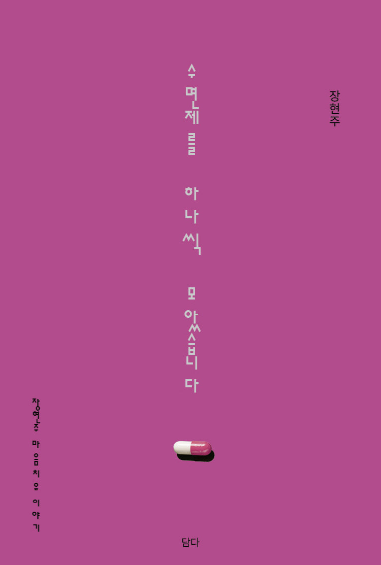 수면제를 하나씩 모았습니다