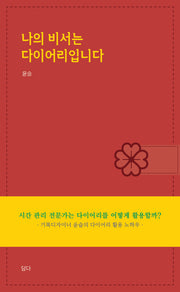 나의 비서는 다이어리입니다