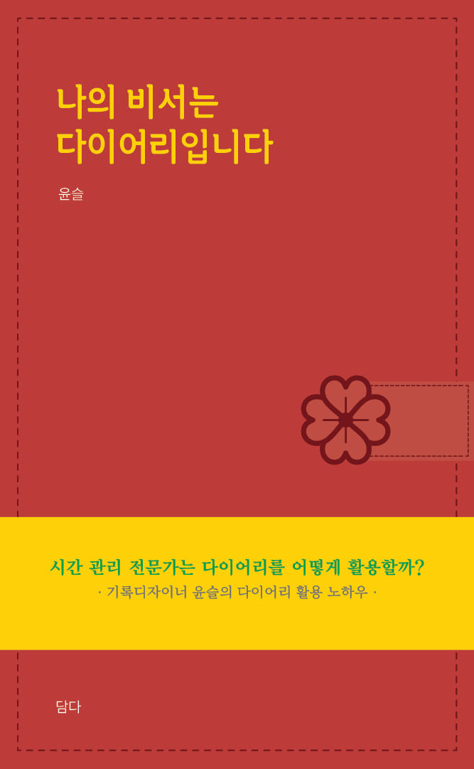 나의 비서는 다이어리입니다