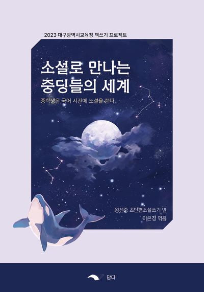 소설로 만나는 중딩들의 세계(2023 대구광역시교육청 책쓰기 프로젝트)