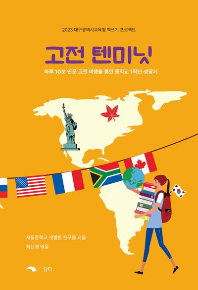 고전 텐미닛(2023 대구광역시교육청 책쓰기 프로젝트)