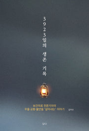 3923일의 생존 기록