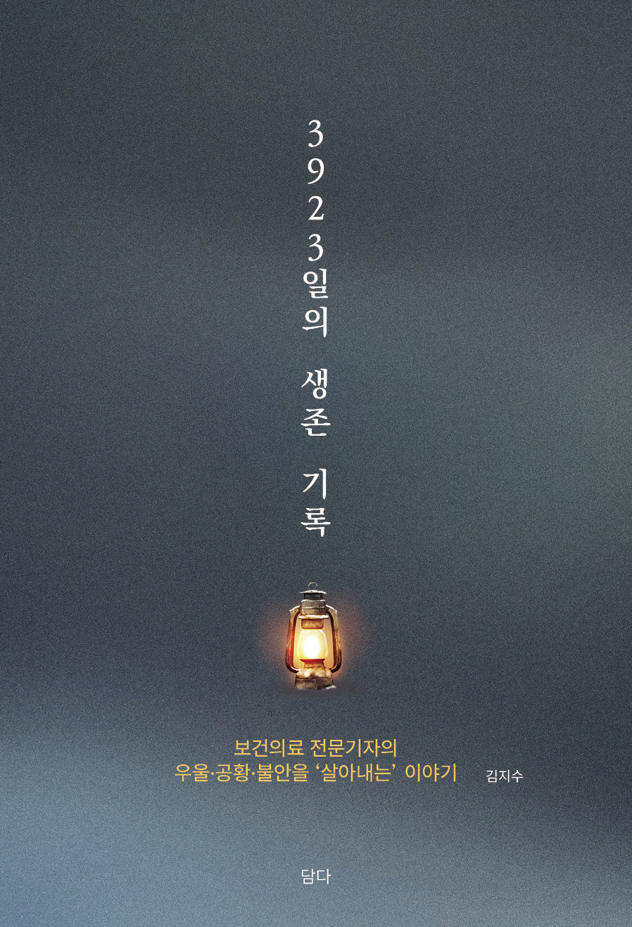3923일의 생존 기록