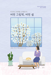 어떤 그림책, 어떤 쉼
