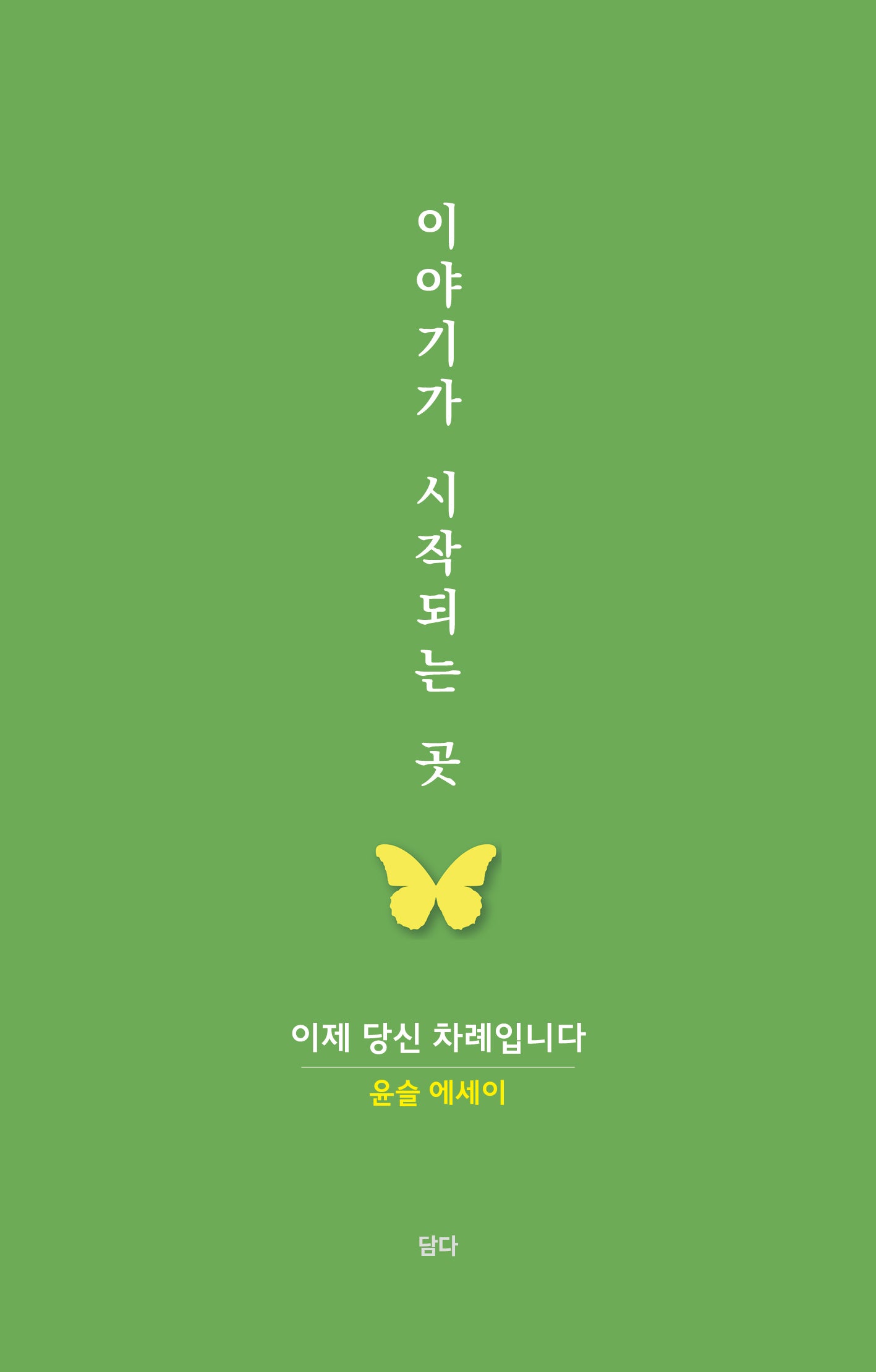 이야기가 시작되는 곳