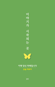 이야기가 시작되는 곳
