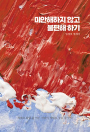 미안해하지 않고 불편해 하기