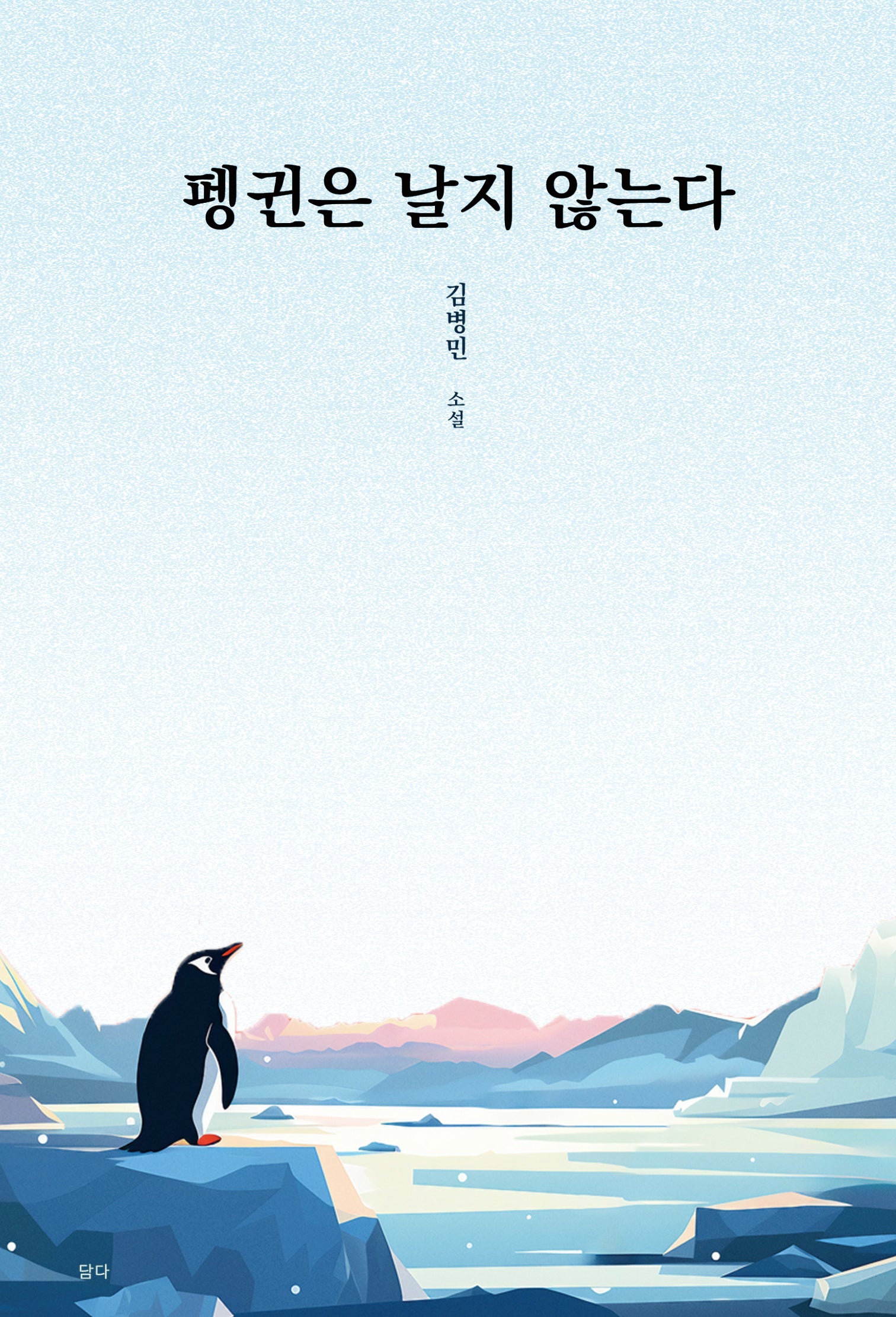 펭귄은 날지 않는다