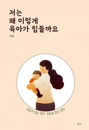 저는 왜 이렇게 육아가 힘들까요
