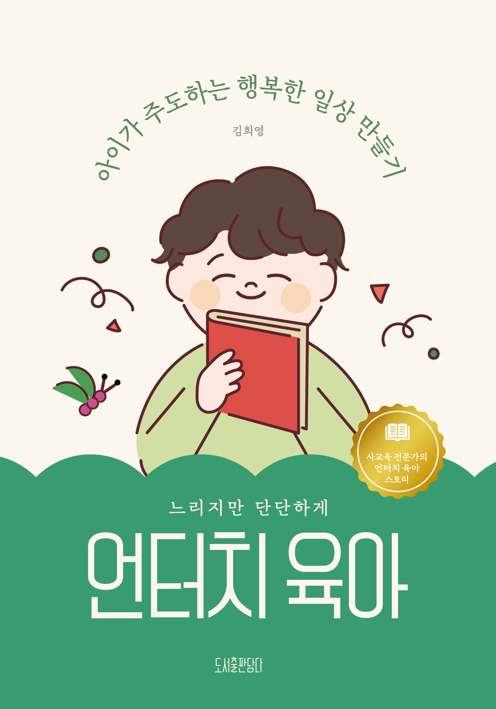 언터치 육아