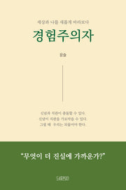 경험주의자(반양장)
