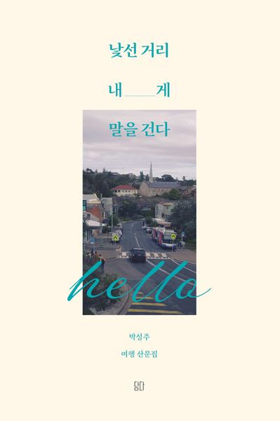 낯선 거리 내게 말을 건다