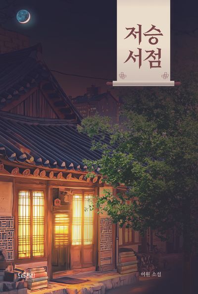 저승 서점