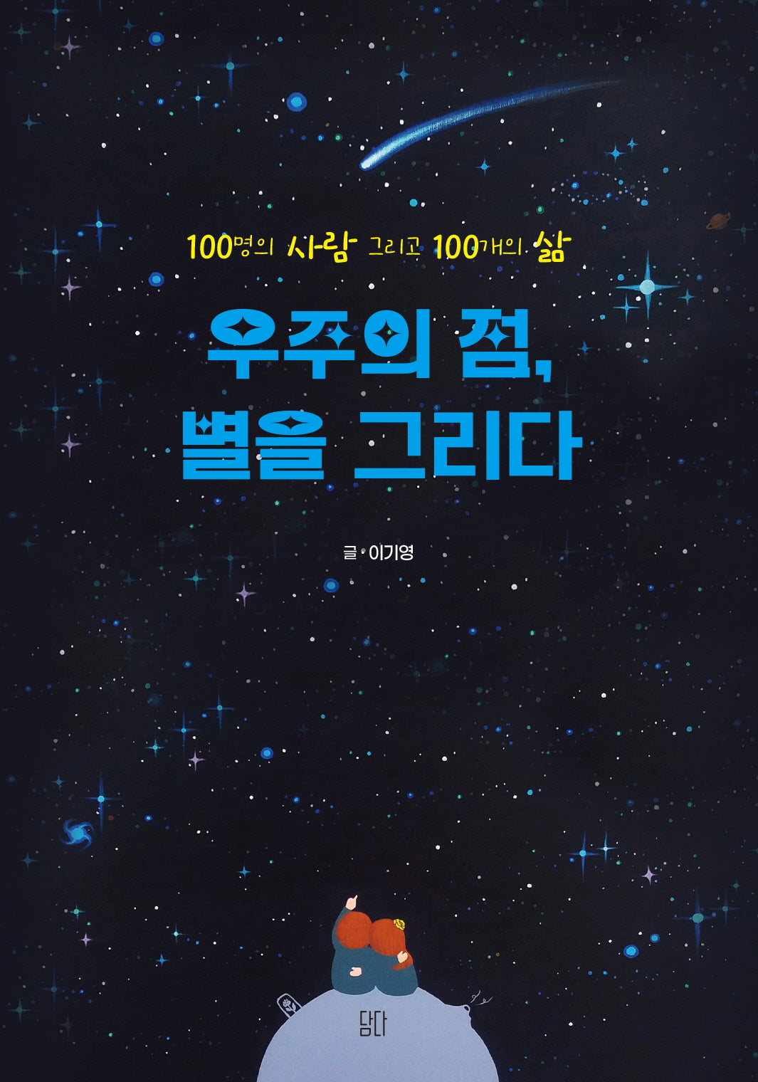 우주의 점, 별을 그리다