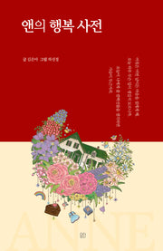 앤의 행복 사전