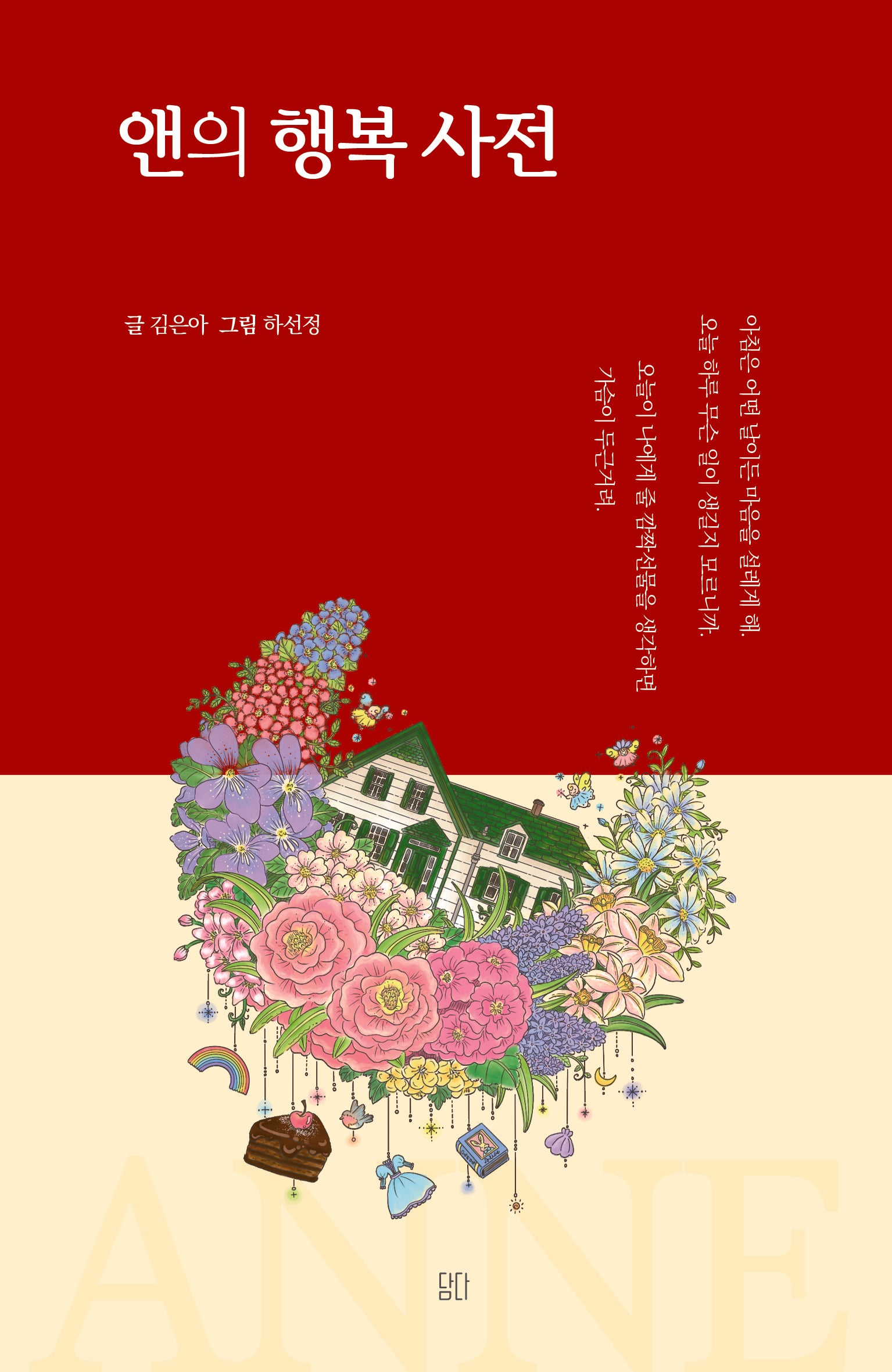 앤의 행복 사전