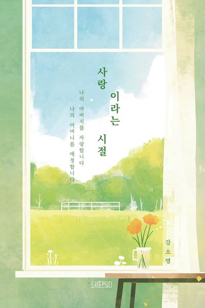 사랑이라는 시절