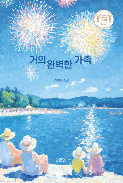 거의 완벽한 가족