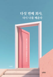 다섯 번째 회사, 다시 나를 배운다