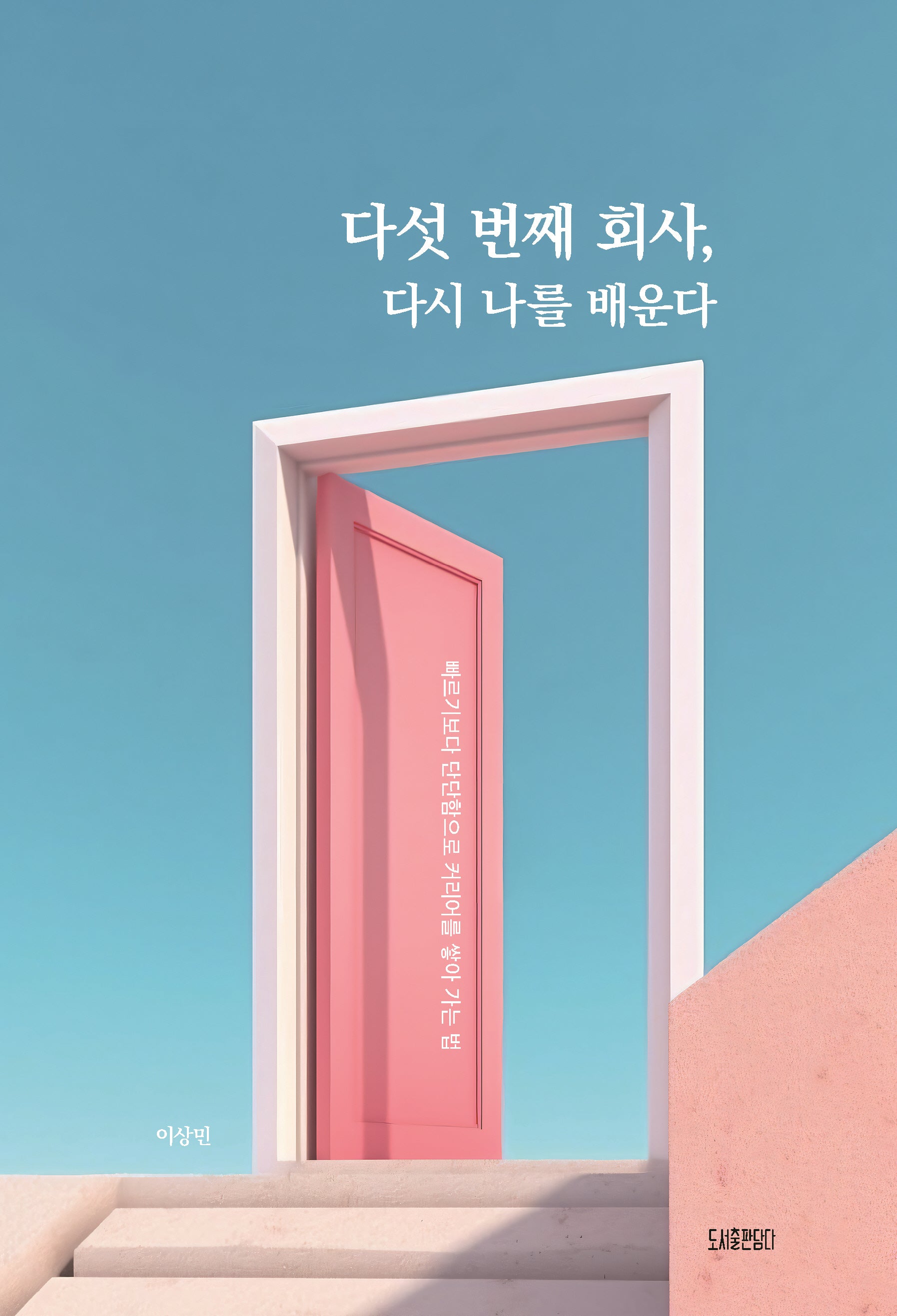 다섯 번째 회사, 다시 나를 배운다