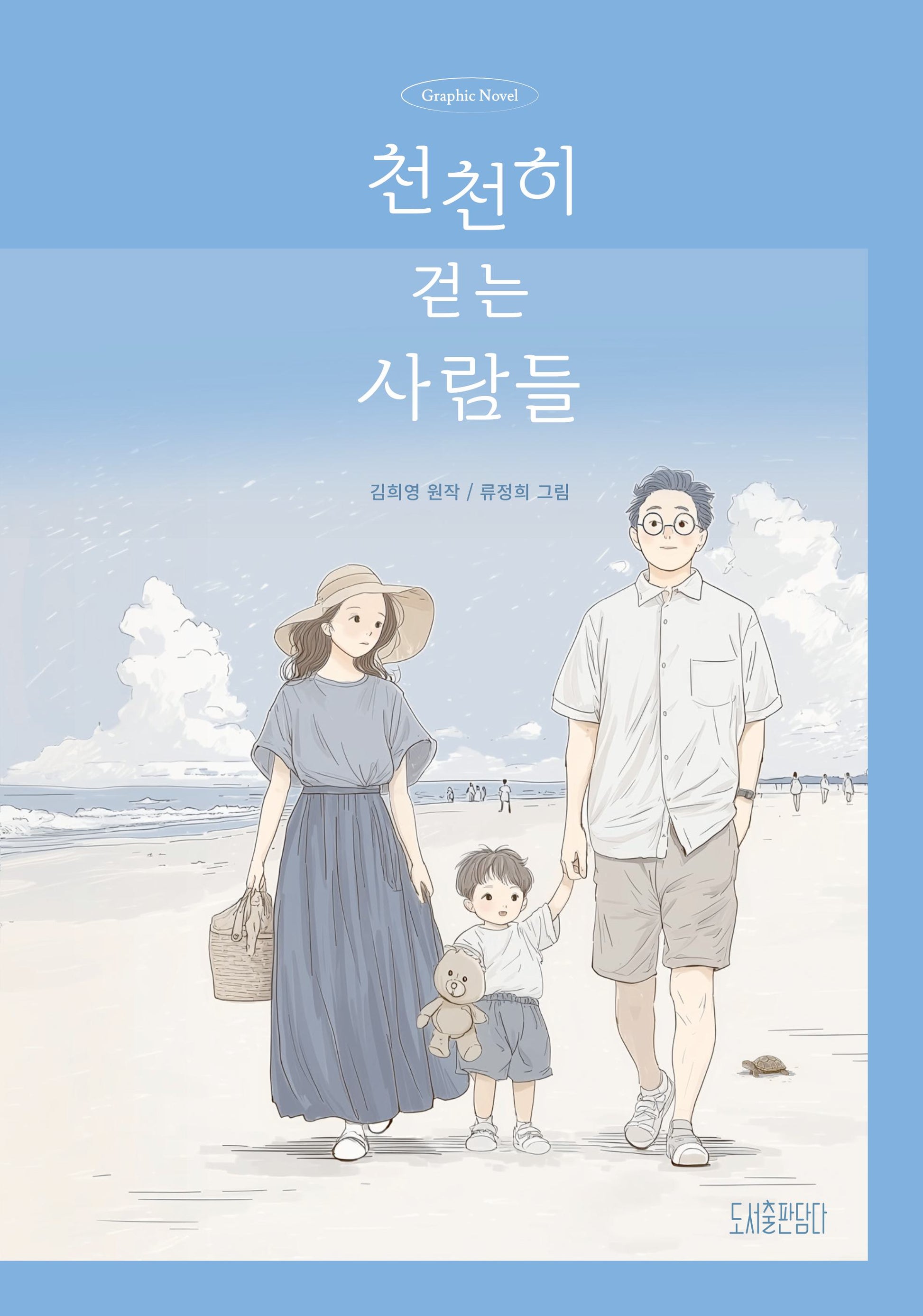 천천히 걷는 사람들(양장본 Hardcover)