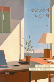 평일 오전의 작은 기적