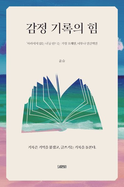 감정 기록의 힘