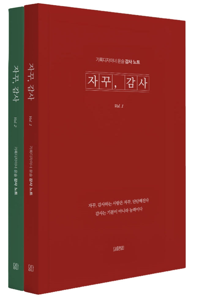 자꾸, 감사 스페셜 에디션 세트(전2권)