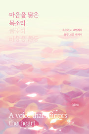 마음을 닮은 목소리