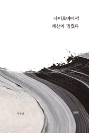 나이로비에서 계산이 멈췄다
