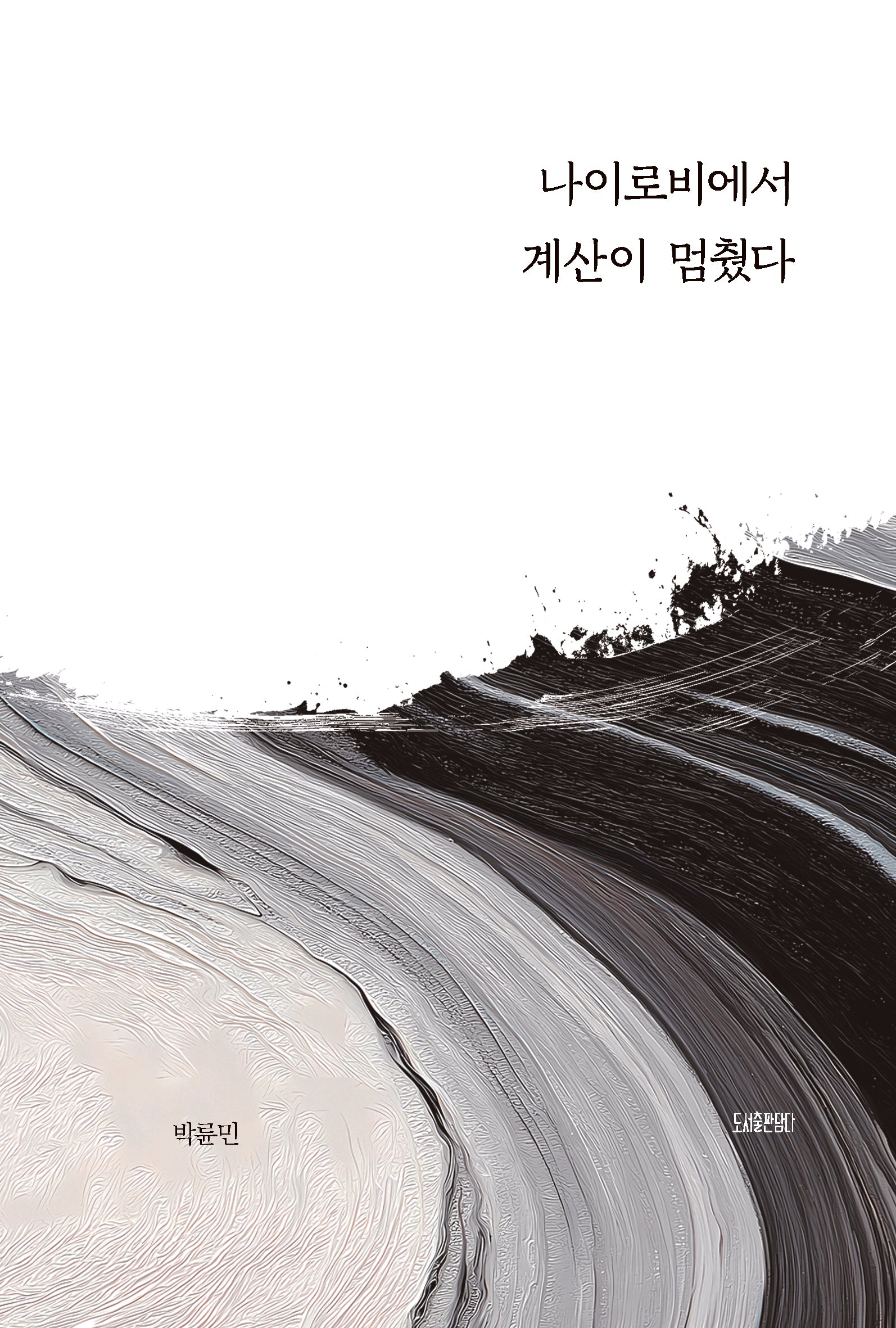 나이로비에서 계산이 멈췄다