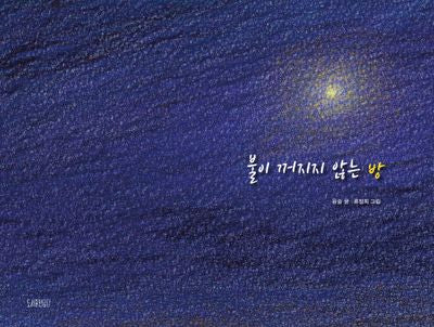 불이 꺼지지 않는 방