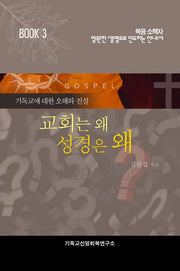 교회는 왜 성경은 왜(복음소책자 3)