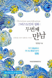 그리스도인의 성화 : 두 번째 만남