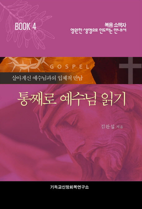 통째로 예수님 읽기(복음소책자 4)