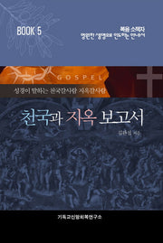 천국과 지옥 보고서(복음소책자 5)