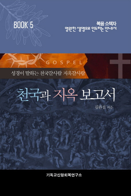 천국과 지옥 보고서(복음소책자 5)