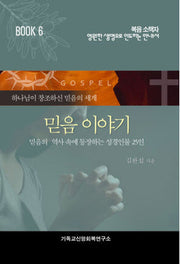 믿음이야기(복음 소책자 6)