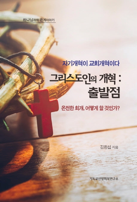 그리스도인의 개혁: 출발점