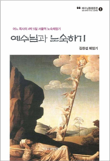 예수님과 노숙하기(예수님동행훈련 1)