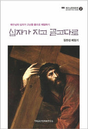 십자가 지고 골고다로(예수님동행훈련 2)
