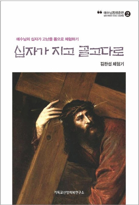 십자가 지고 골고다로(예수님동행훈련 2)