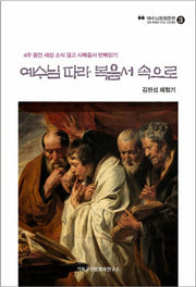 예수님따라 복음서 속으로(예수님동행훈련 3)