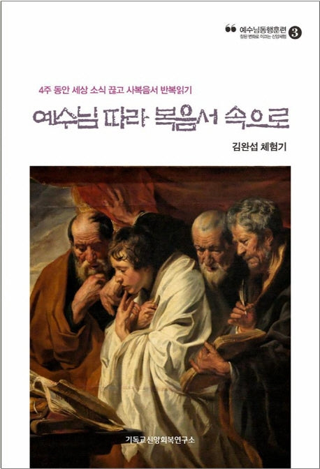 예수님따라 복음서 속으로(예수님동행훈련 3)