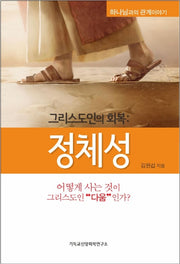 그리스도인의 회복: 정체성(하나님과의 관계이야기)