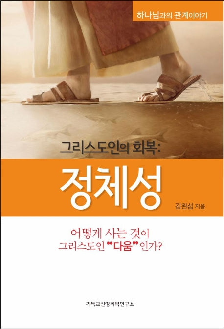 그리스도인의 회복: 정체성(하나님과의 관계이야기)
